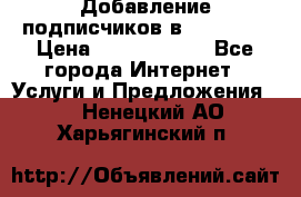 Добавление подписчиков в Facebook › Цена ­ 5000-10000 - Все города Интернет » Услуги и Предложения   . Ненецкий АО,Харьягинский п.
